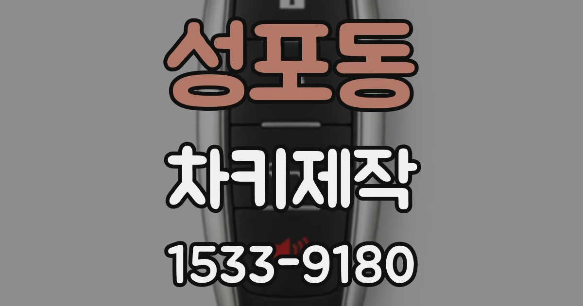 성포동 차키제작