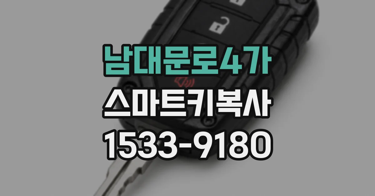 남대문로4가 스마트키복사
