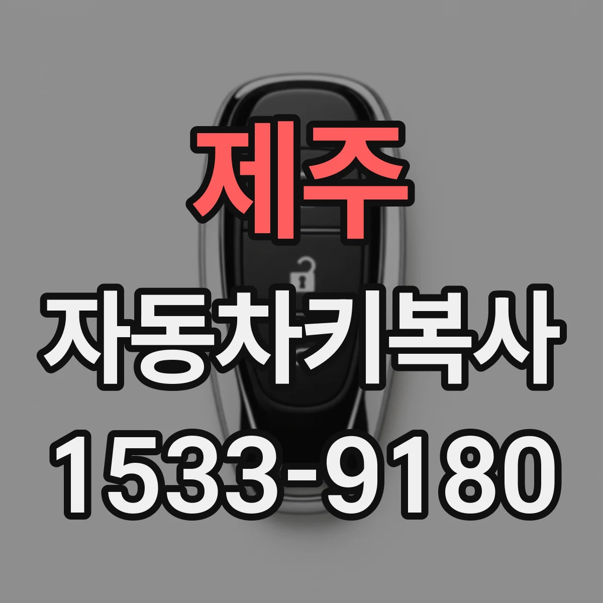 제주 자동차키복사
