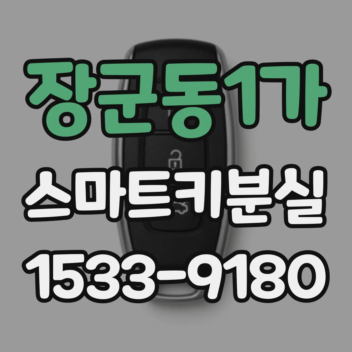 장군동1가 스마트키분실