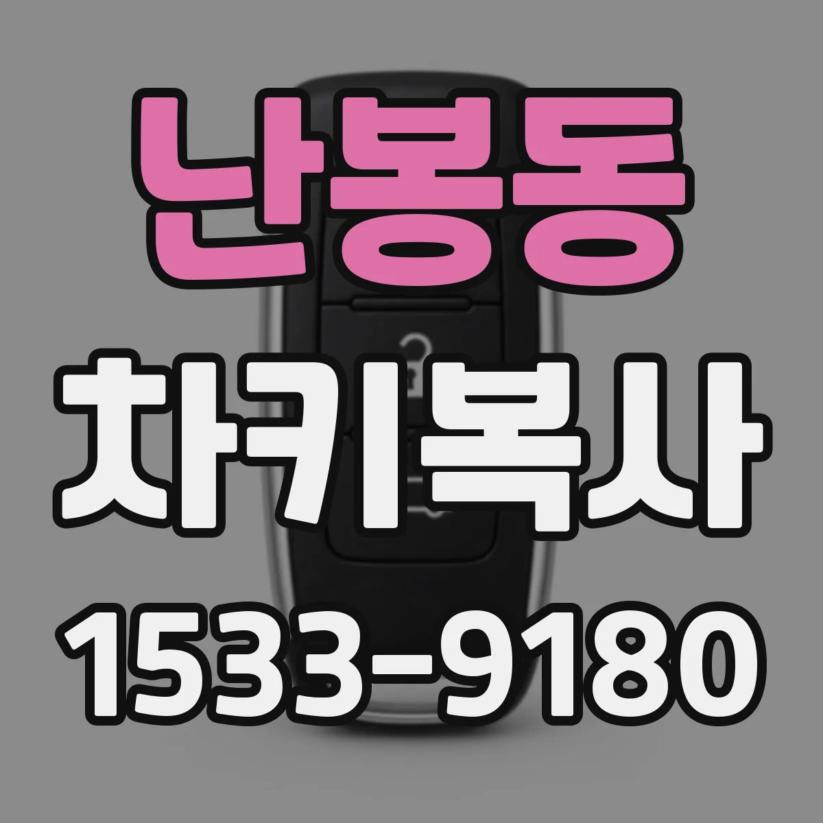 난봉동 차키복사