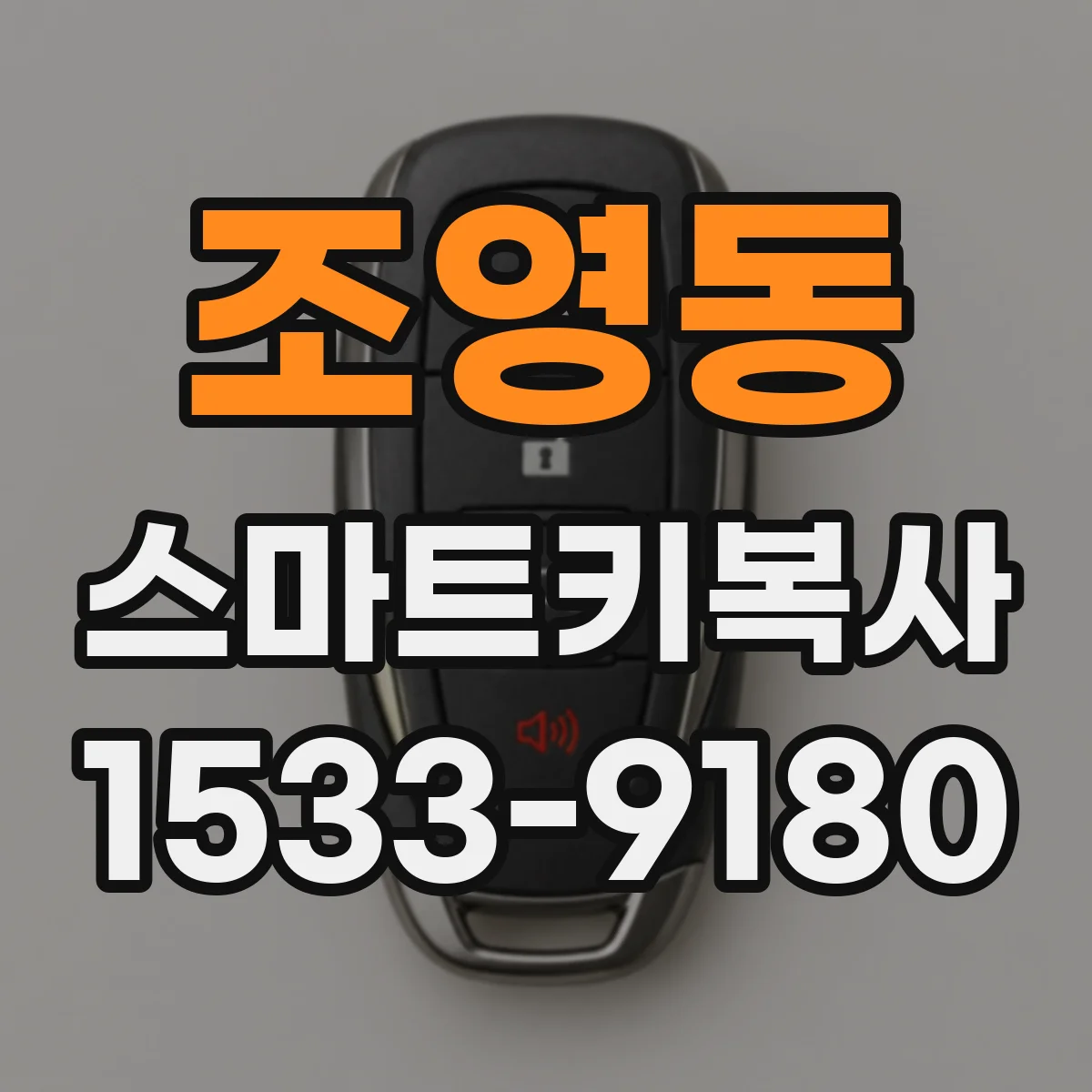 조영동 스마트키복사
