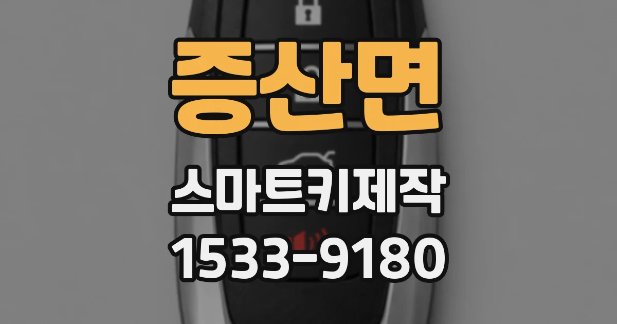 증산면 스마트키제작