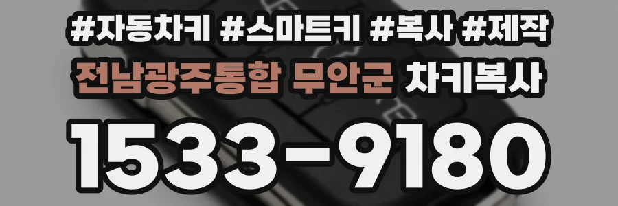 전남광주통합 무안군 차키복사