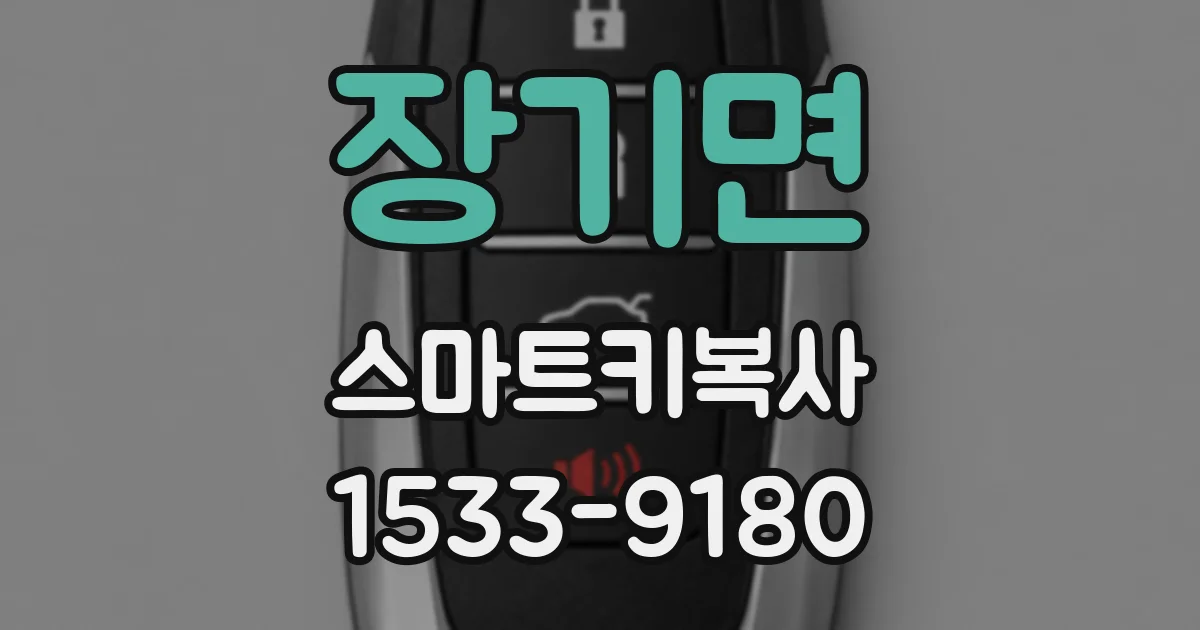 장기면 스마트키복사