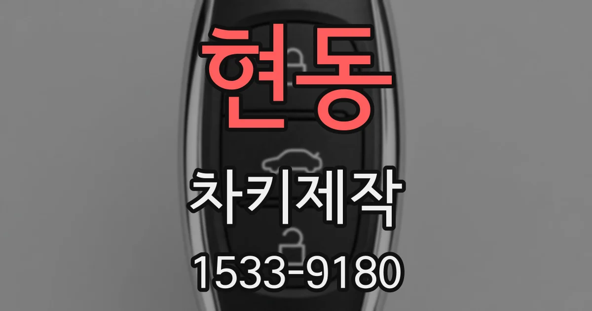 현동 차키제작