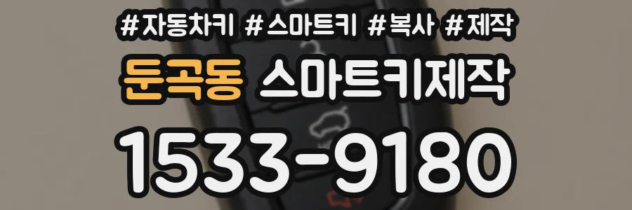 둔곡동 스마트키제작