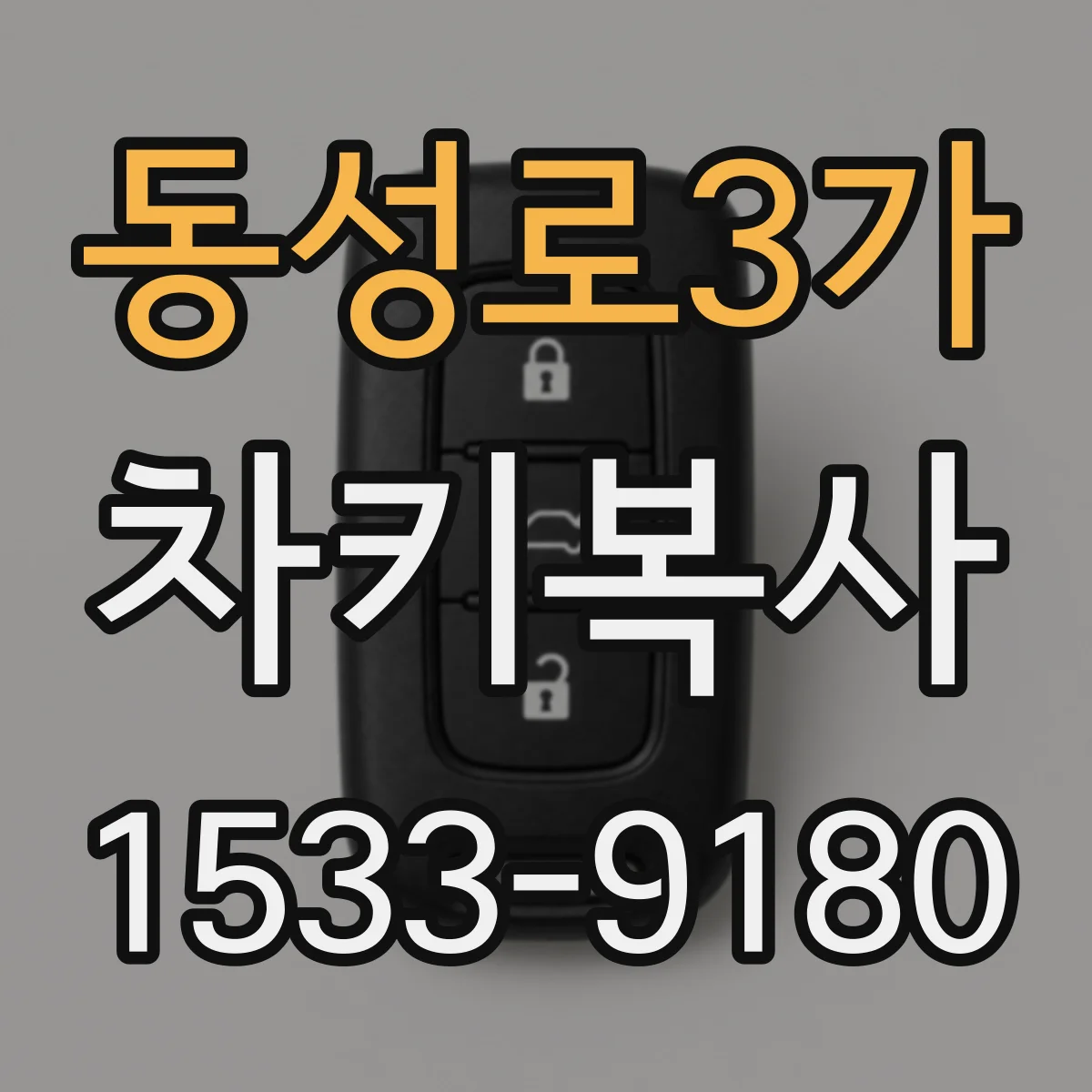 동성로3가 차키복사