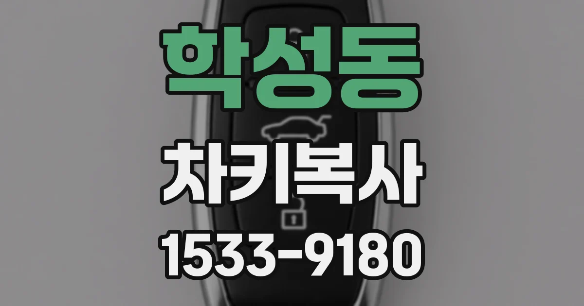 학성동 차키복사