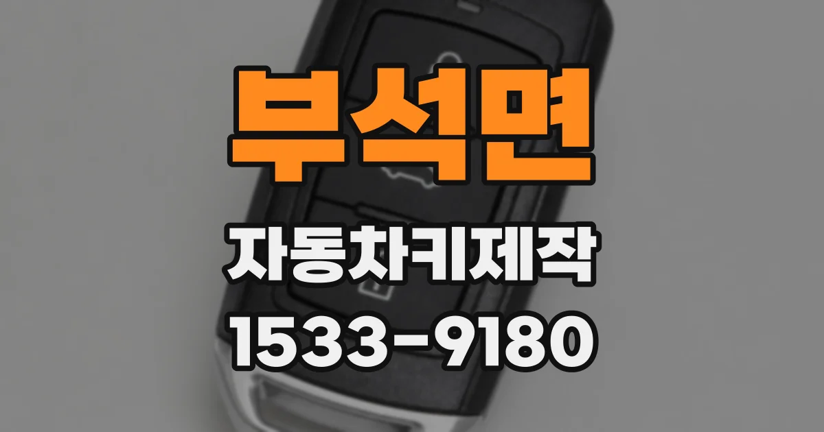 부석면 자동차키제작