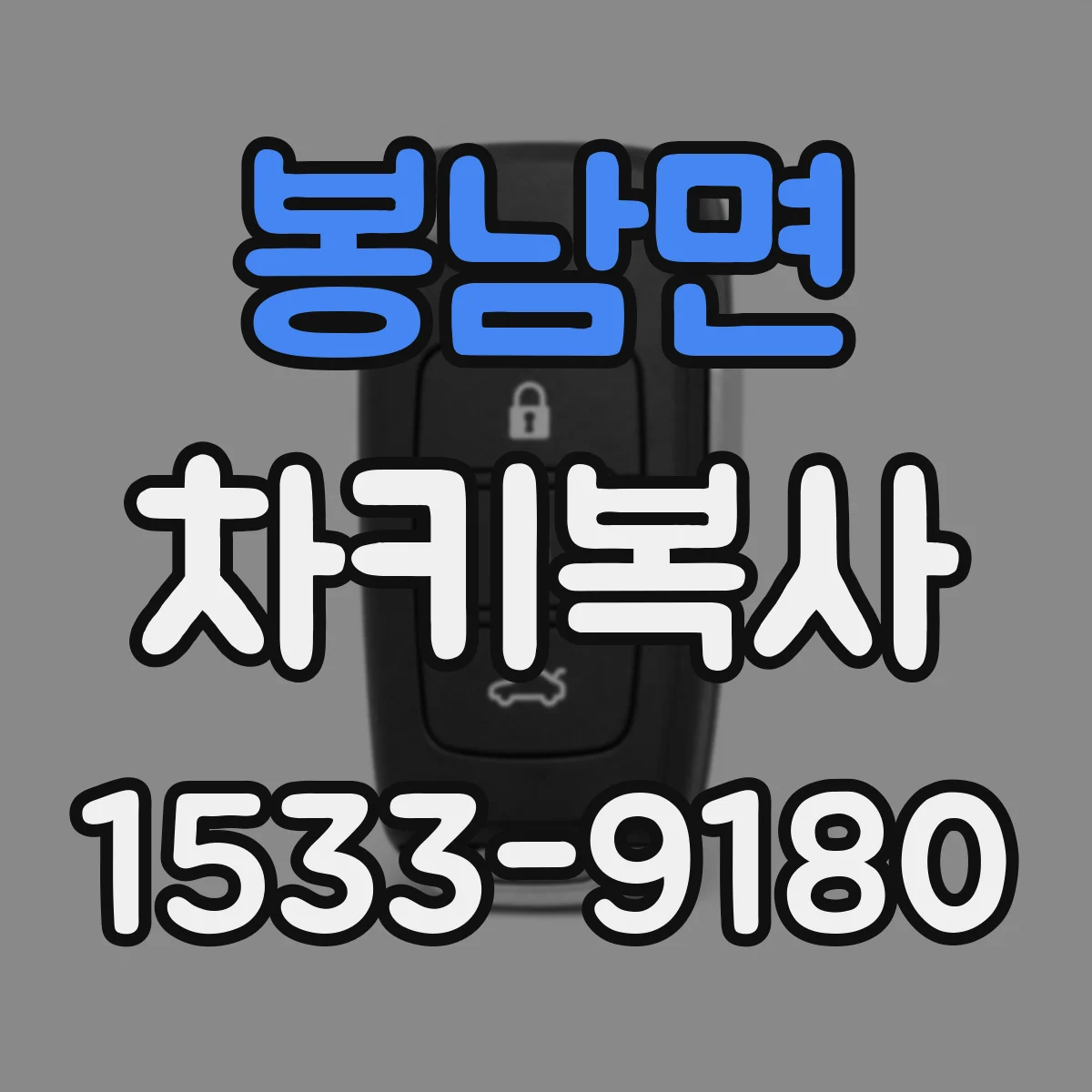 봉남면 차키복사