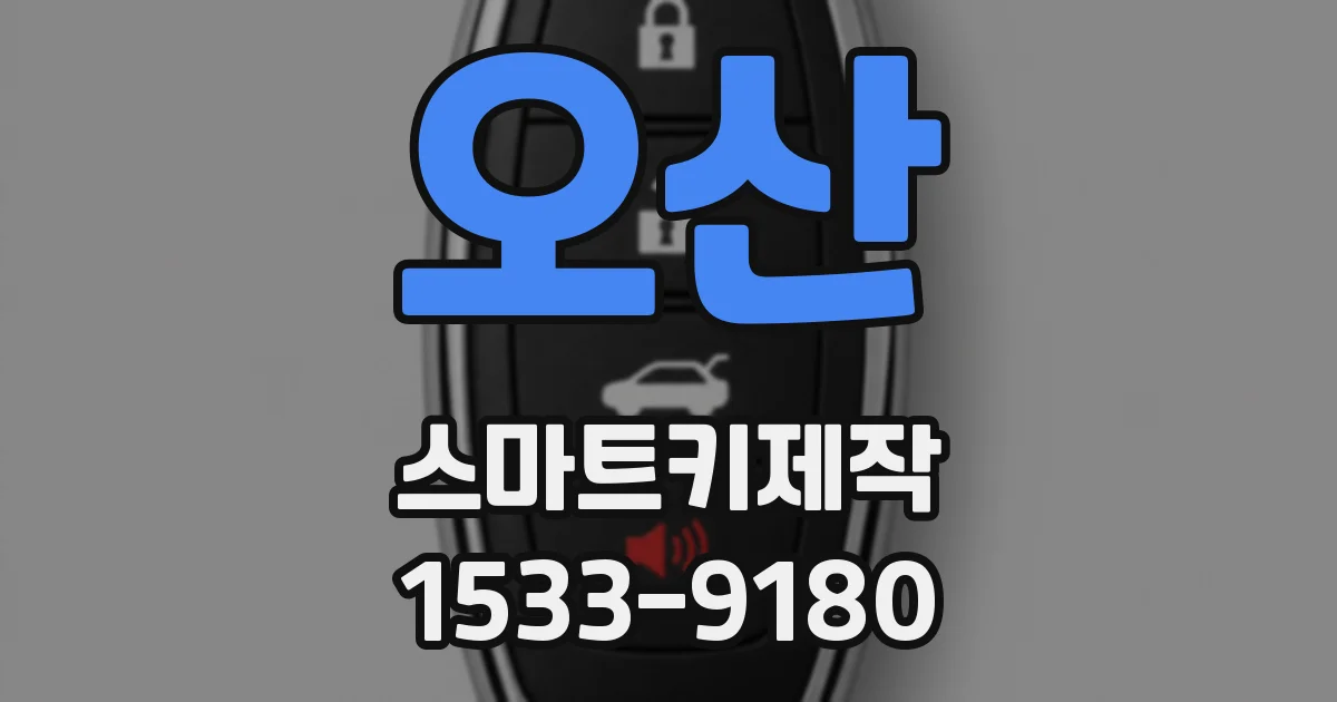 오산 스마트키제작