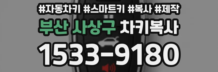 부산 사상구 차키복사