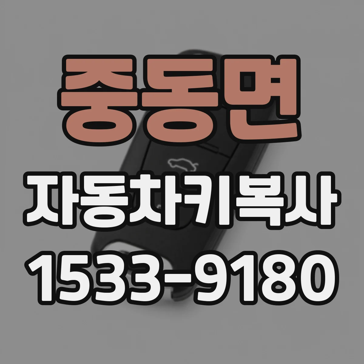 중동면 자동차키복사