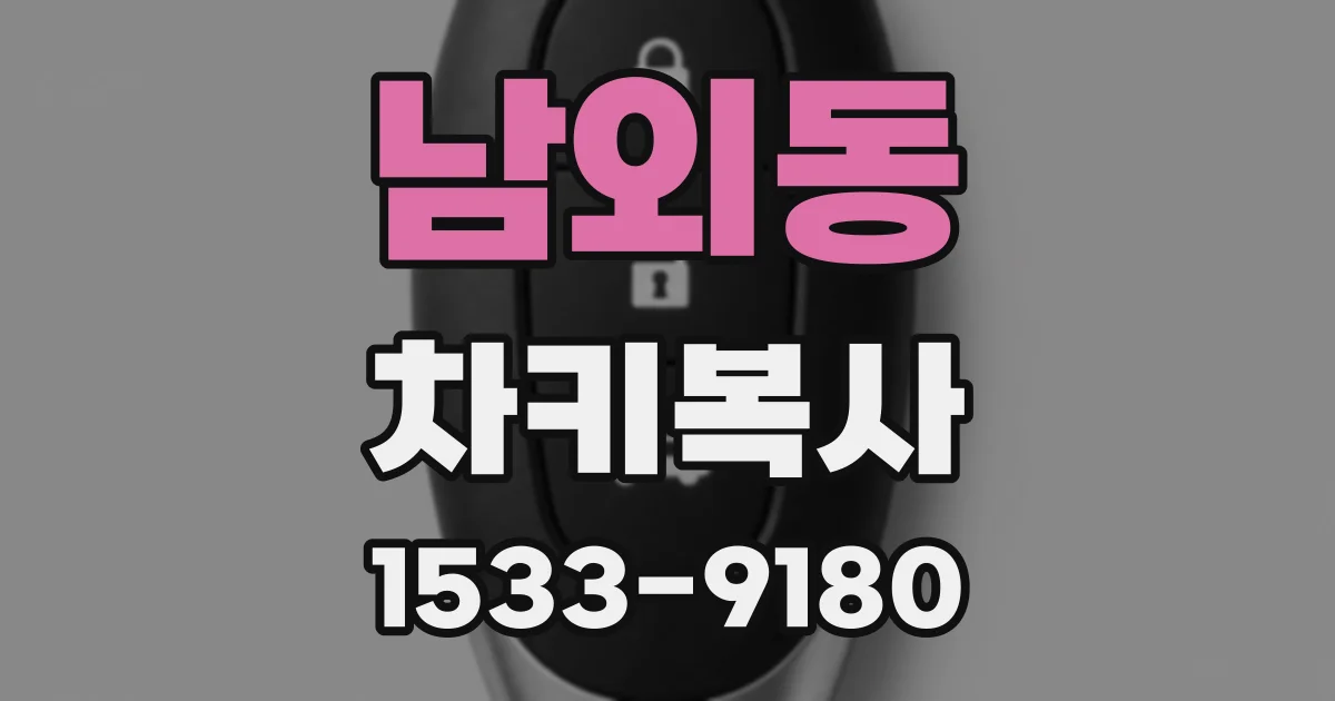 남외동 차키복사