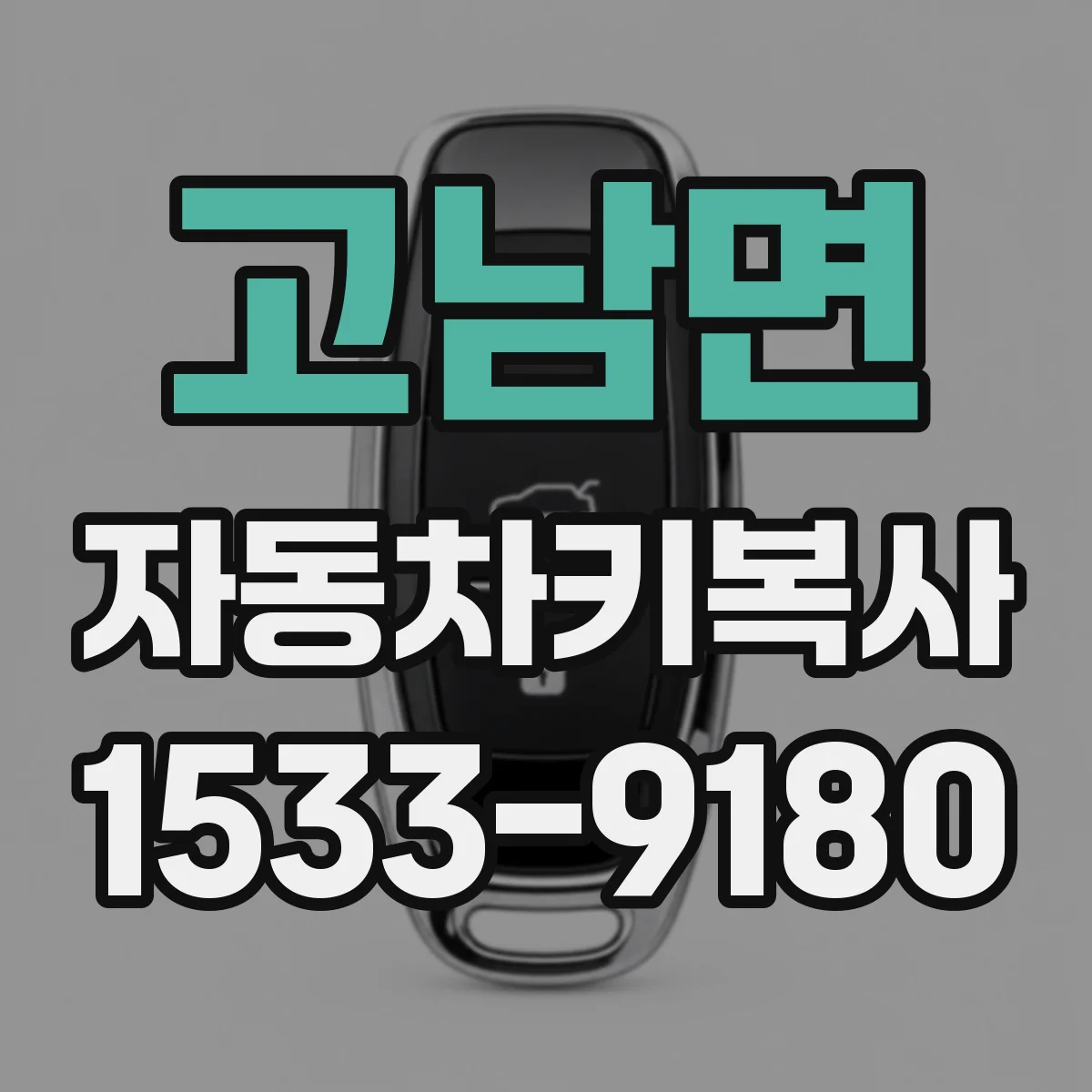 고남면 자동차키복사