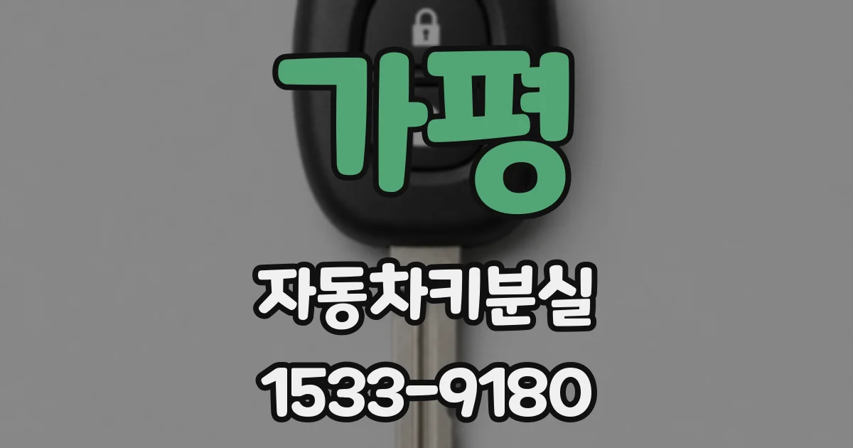 가평 자동차키분실