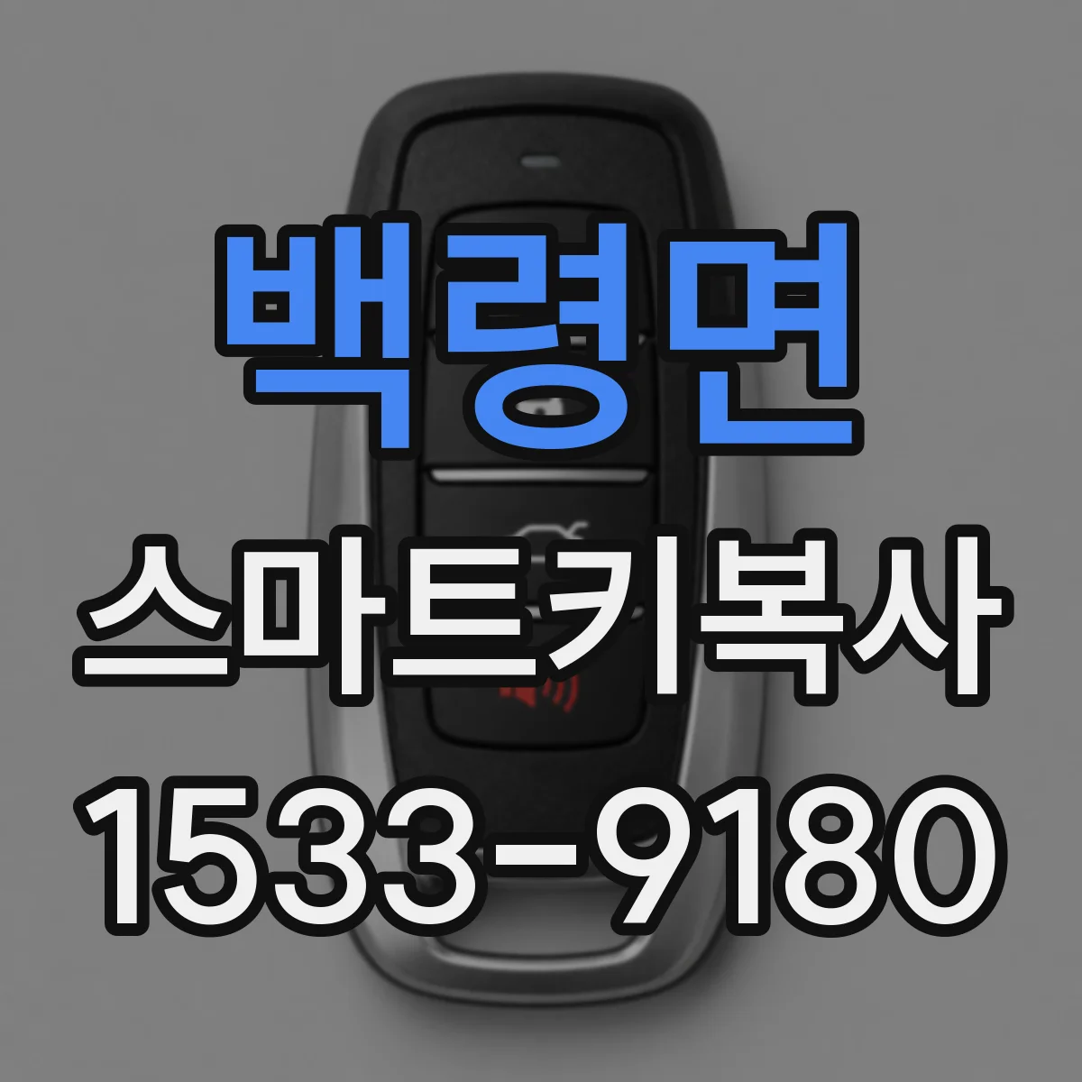 백령면 스마트키복사