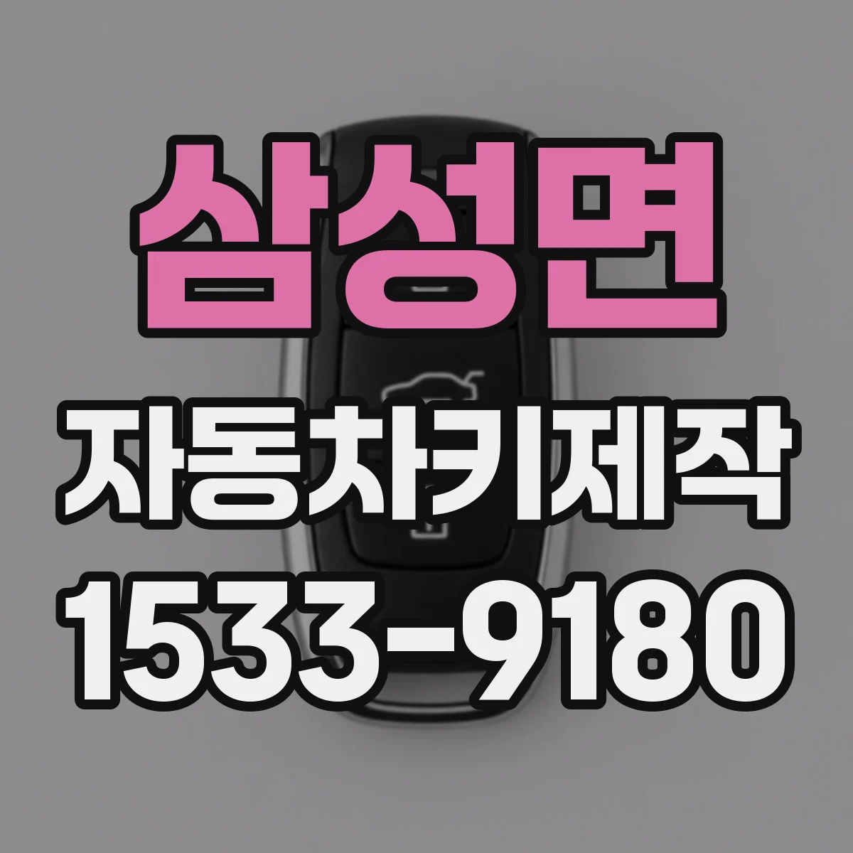 삼성면 자동차키제작