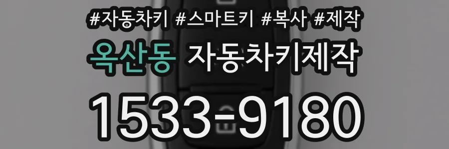 옥산동 자동차키제작