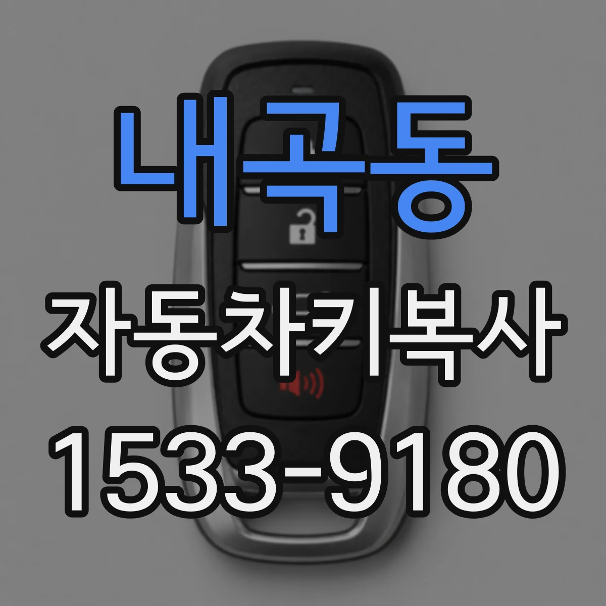 내곡동 자동차키복사