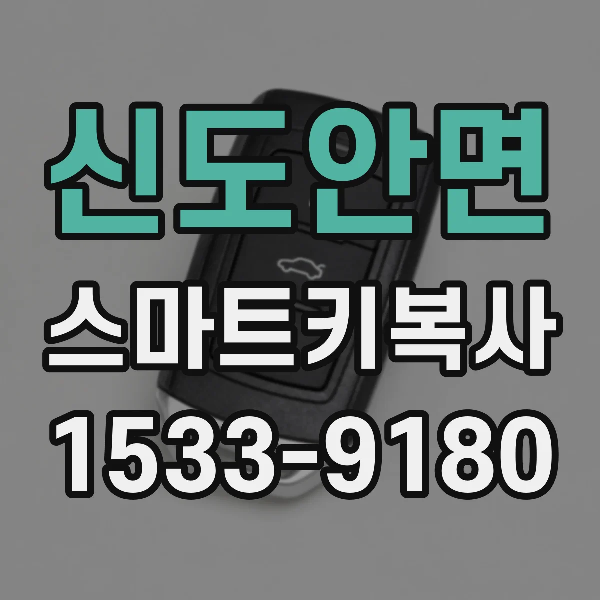신도안면 스마트키복사