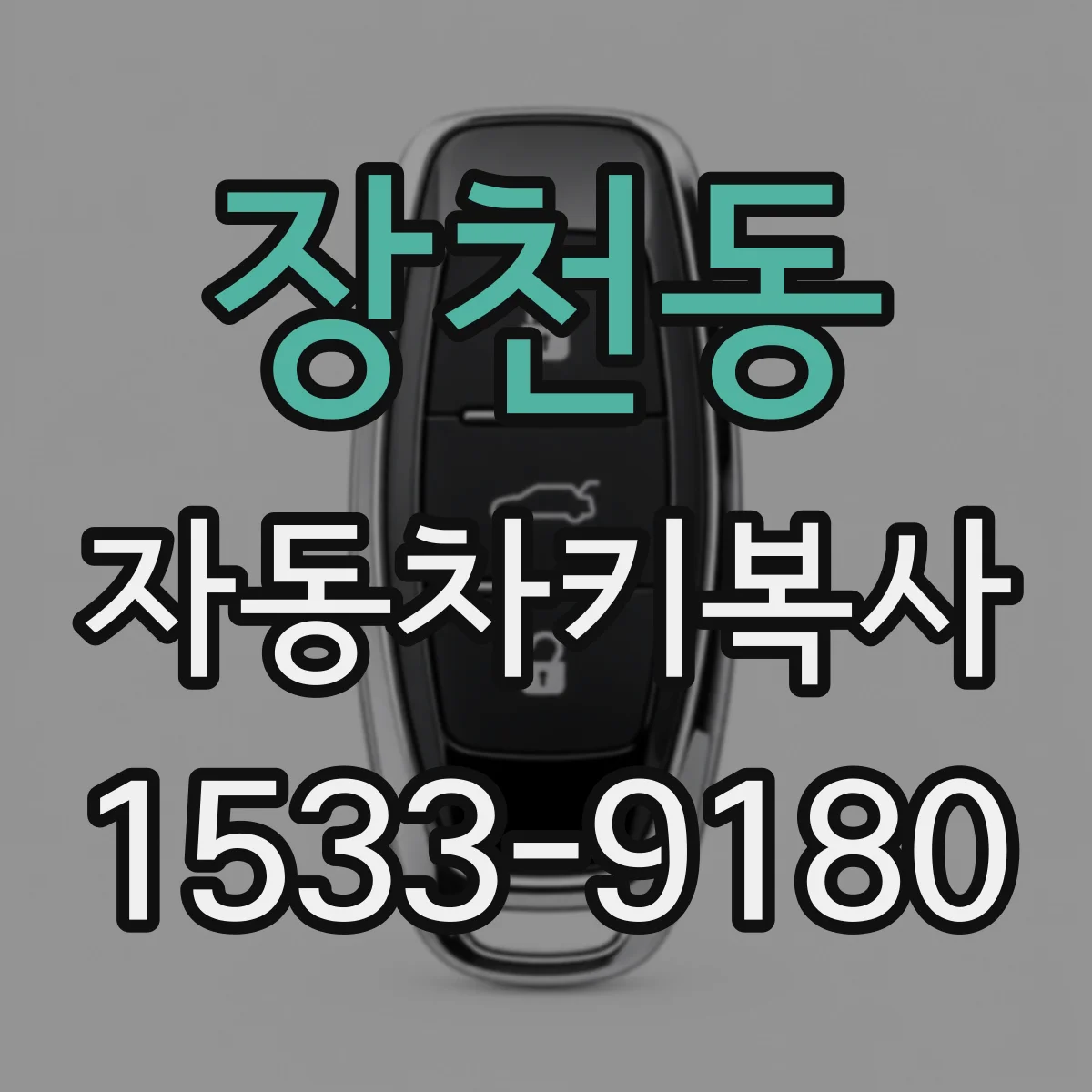 장천동 자동차키복사