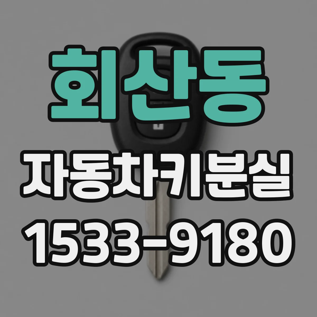 회산동 자동차키분실