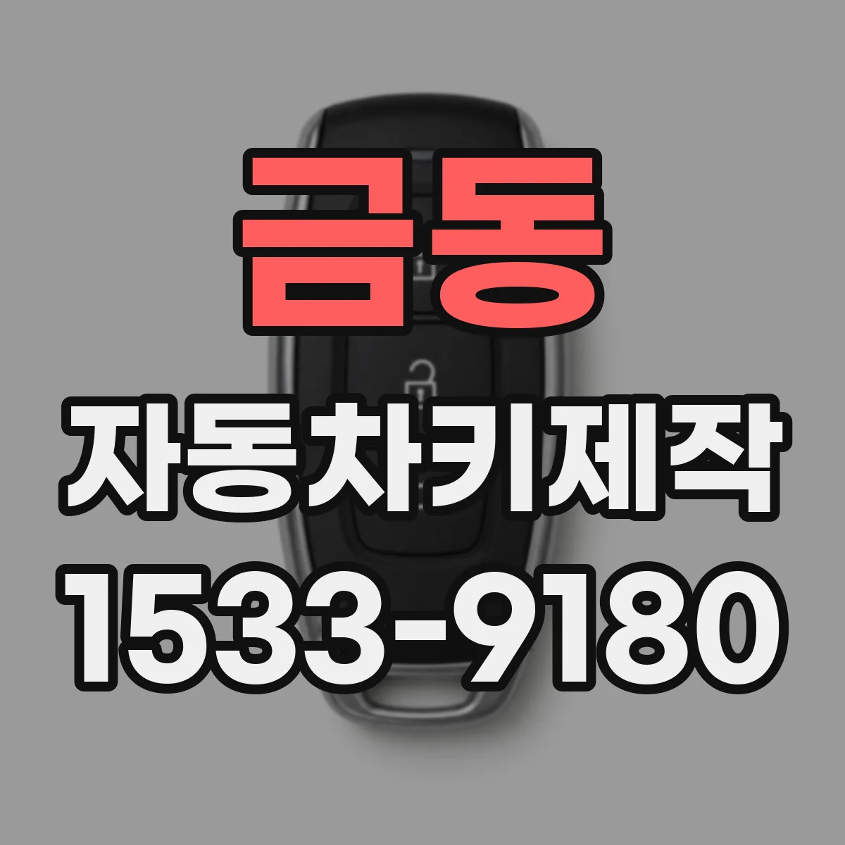 금동 자동차키제작