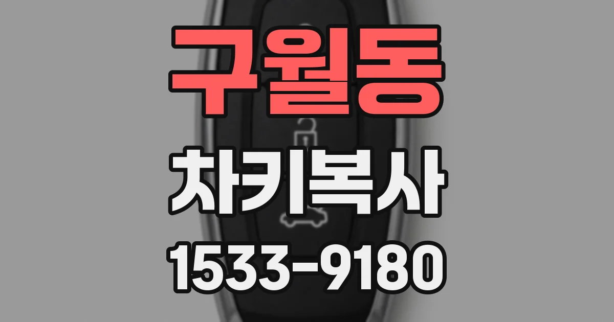 구월동 차키복사