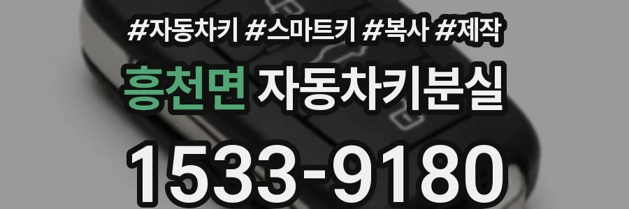 흥천면 자동차키분실