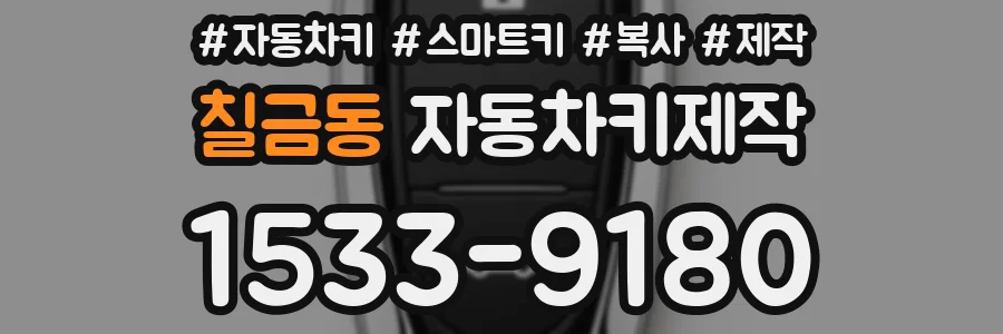 칠금동 자동차키제작