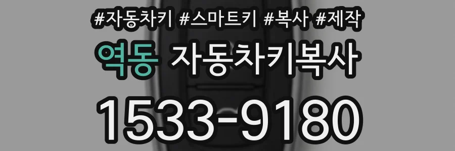 역동 자동차키복사