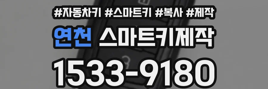 연천 스마트키제작