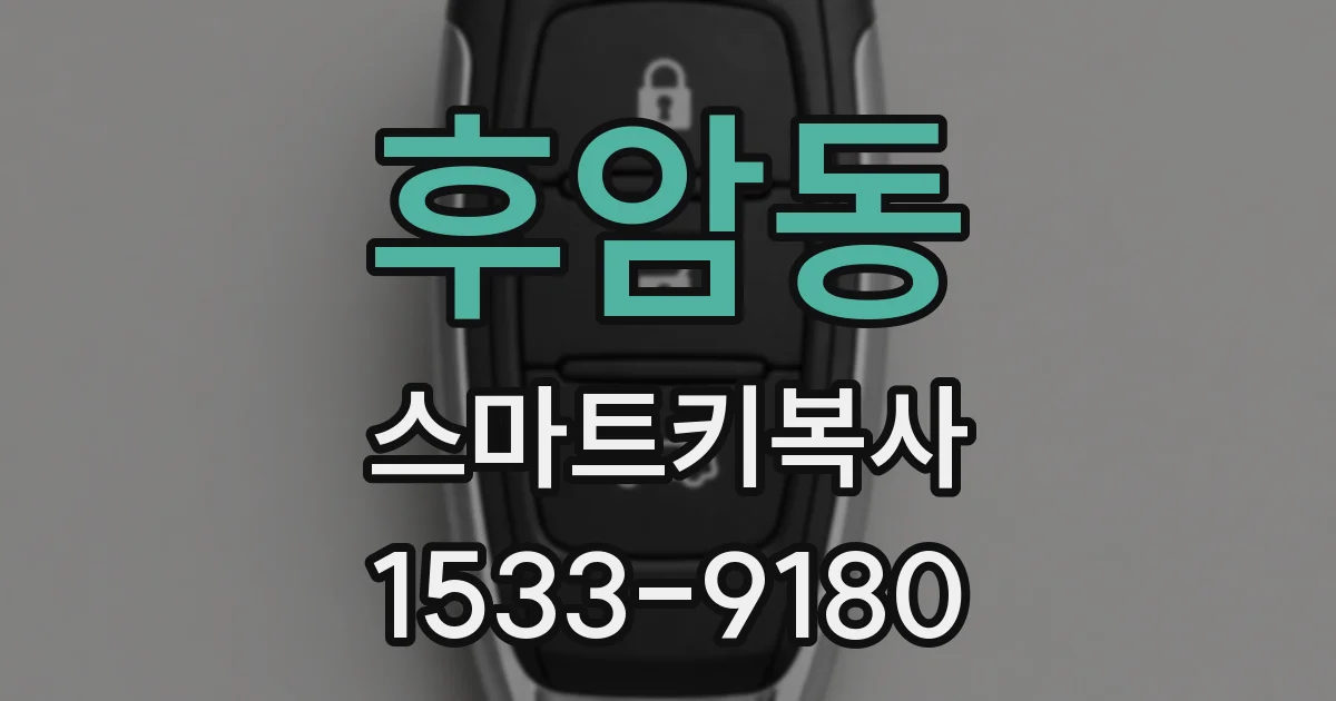 후암동 스마트키복사