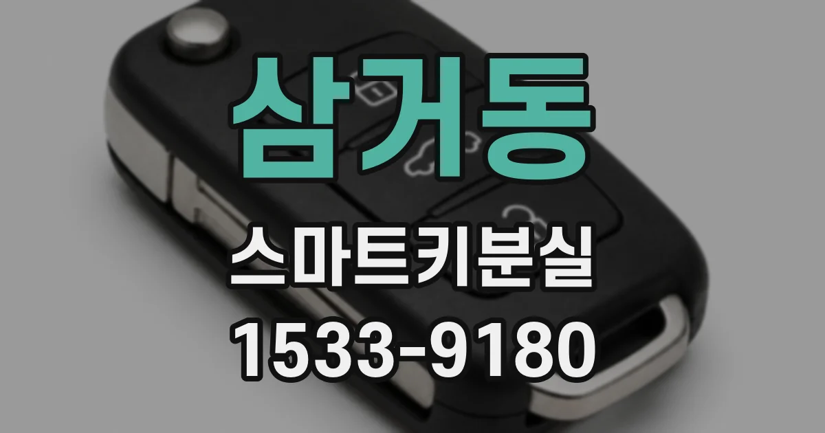삼거동 스마트키분실