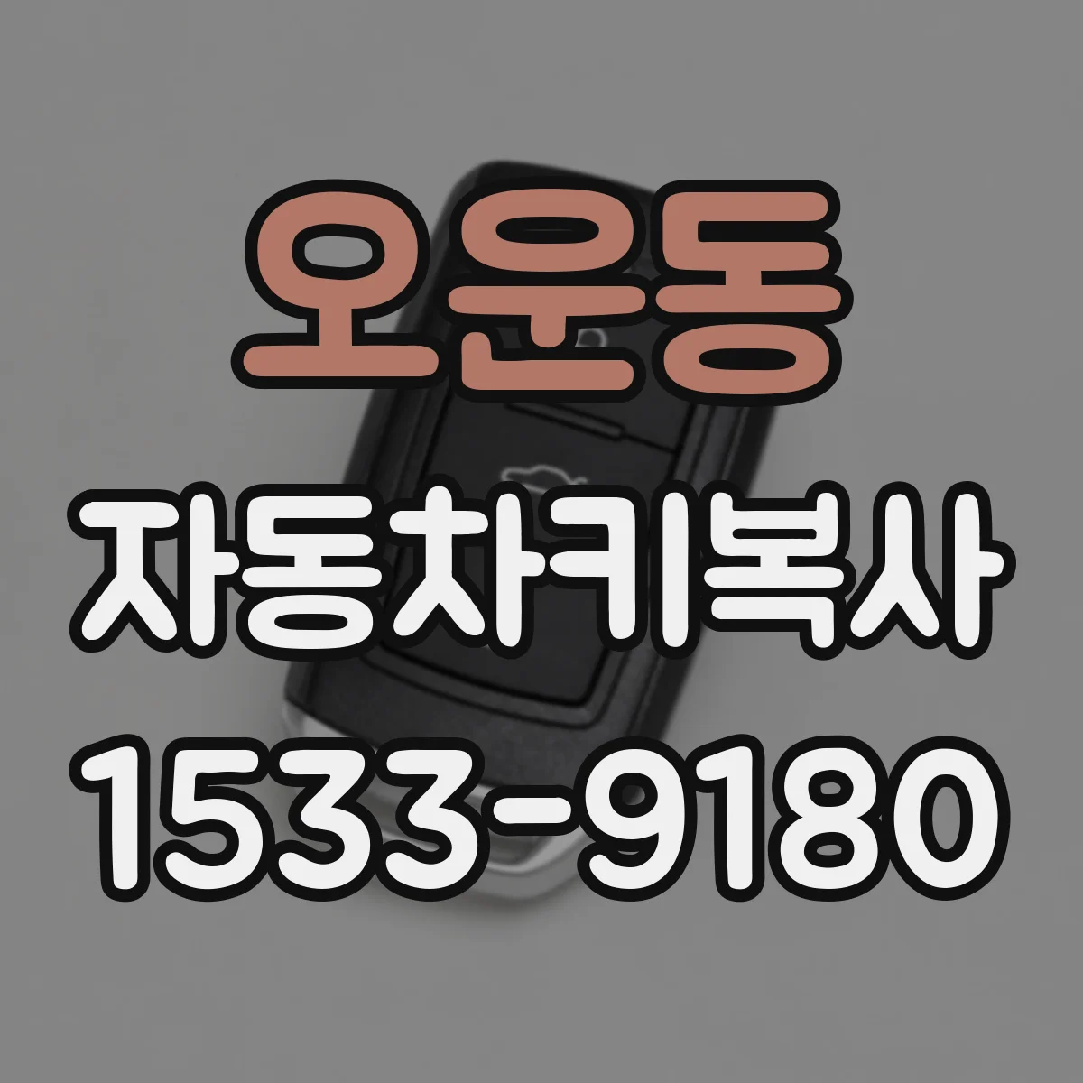 오운동 자동차키복사
