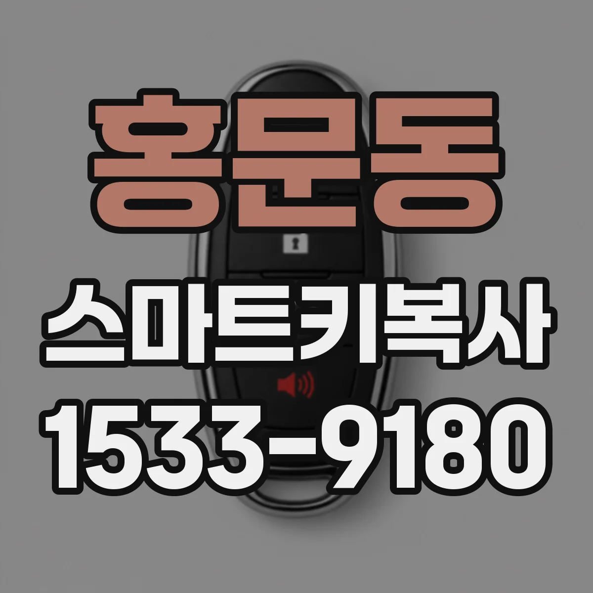 홍문동 스마트키복사