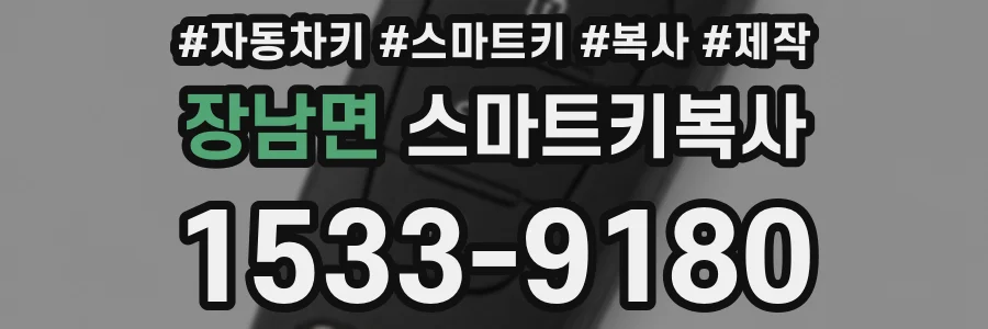 장남면 스마트키복사