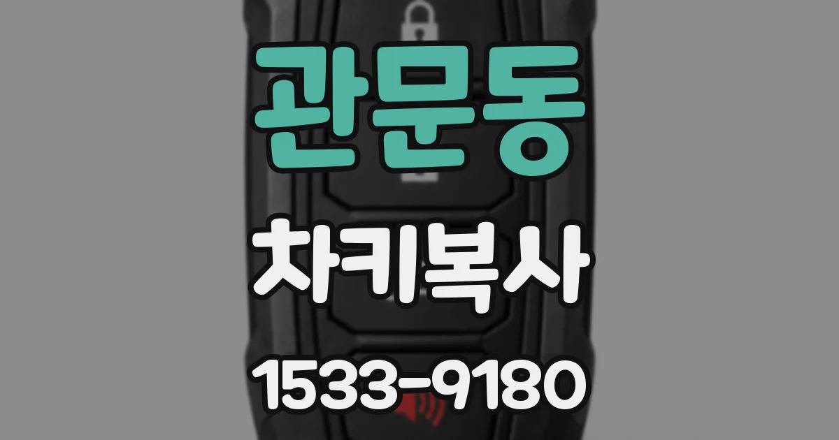 관문동 차키복사