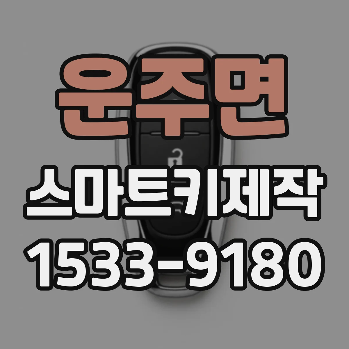 운주면 스마트키제작