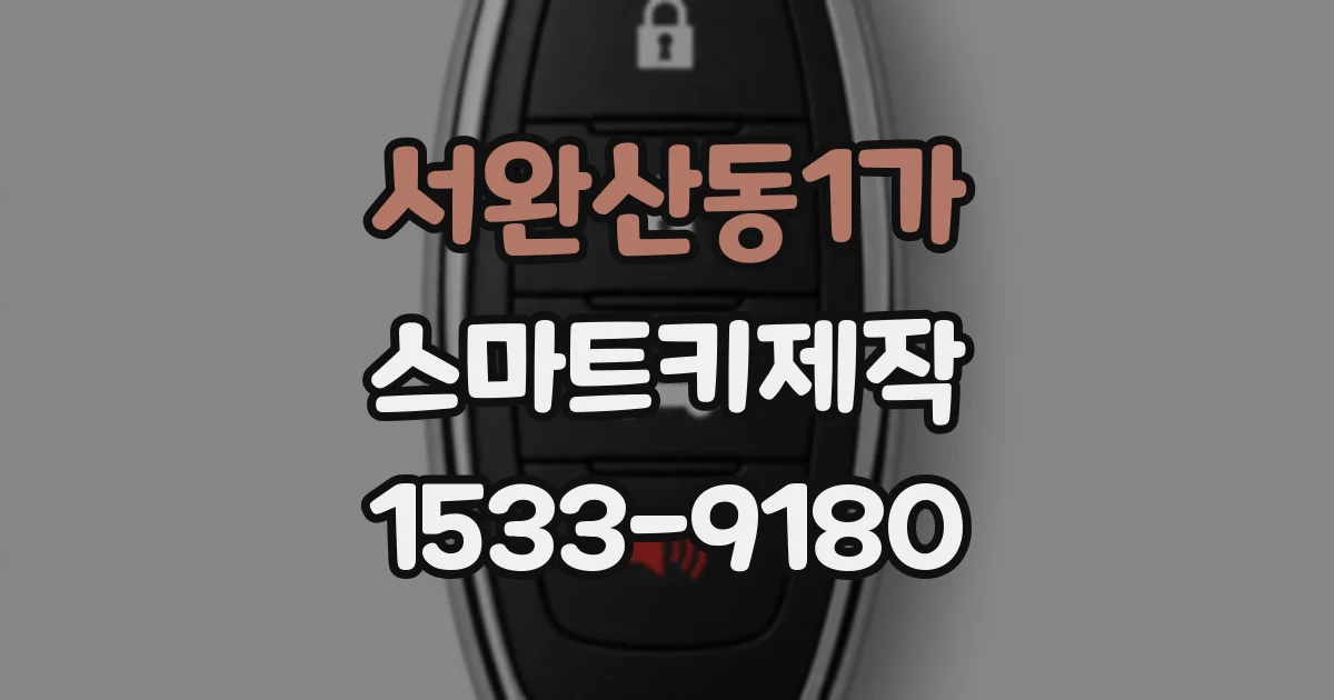 서완산동1가 스마트키제작