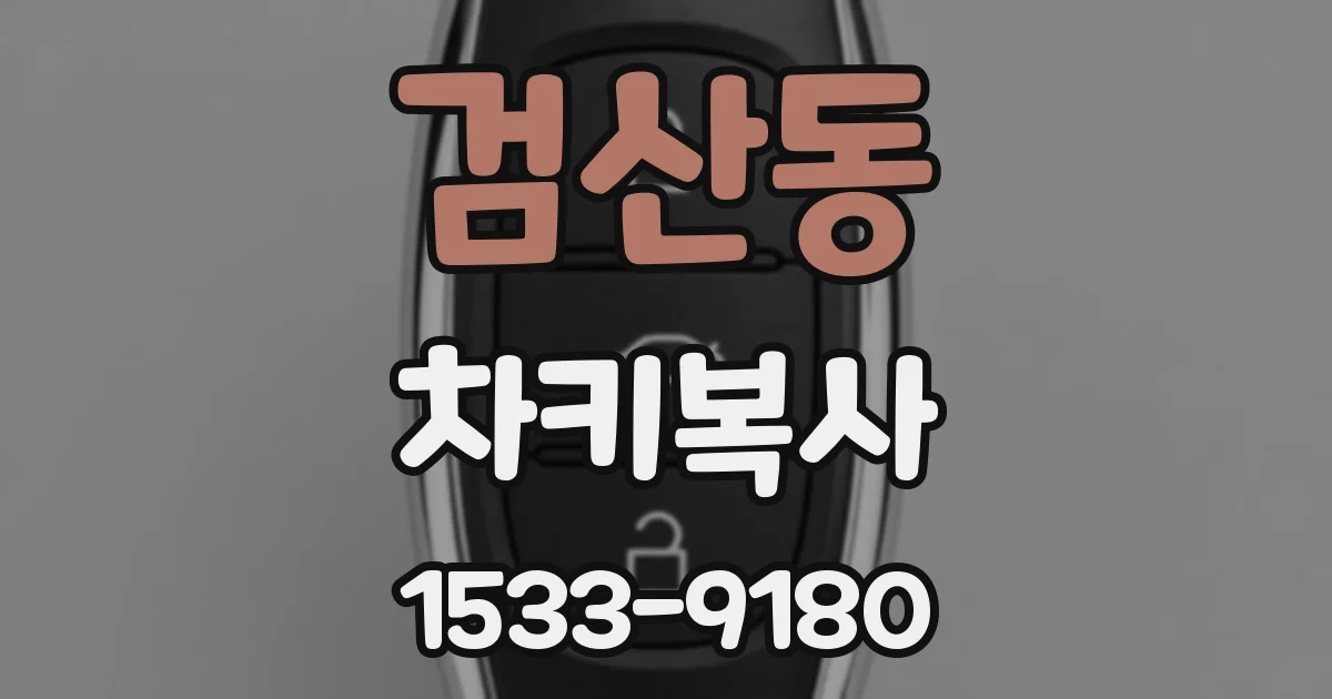 검산동 차키복사