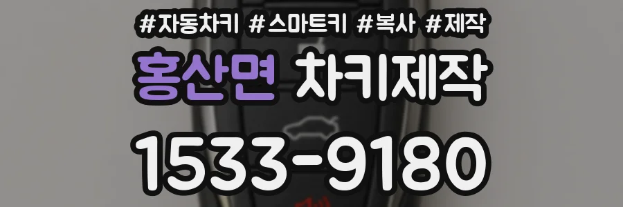 홍산면 차키제작