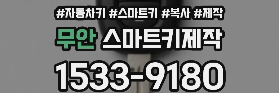 무안 스마트키제작