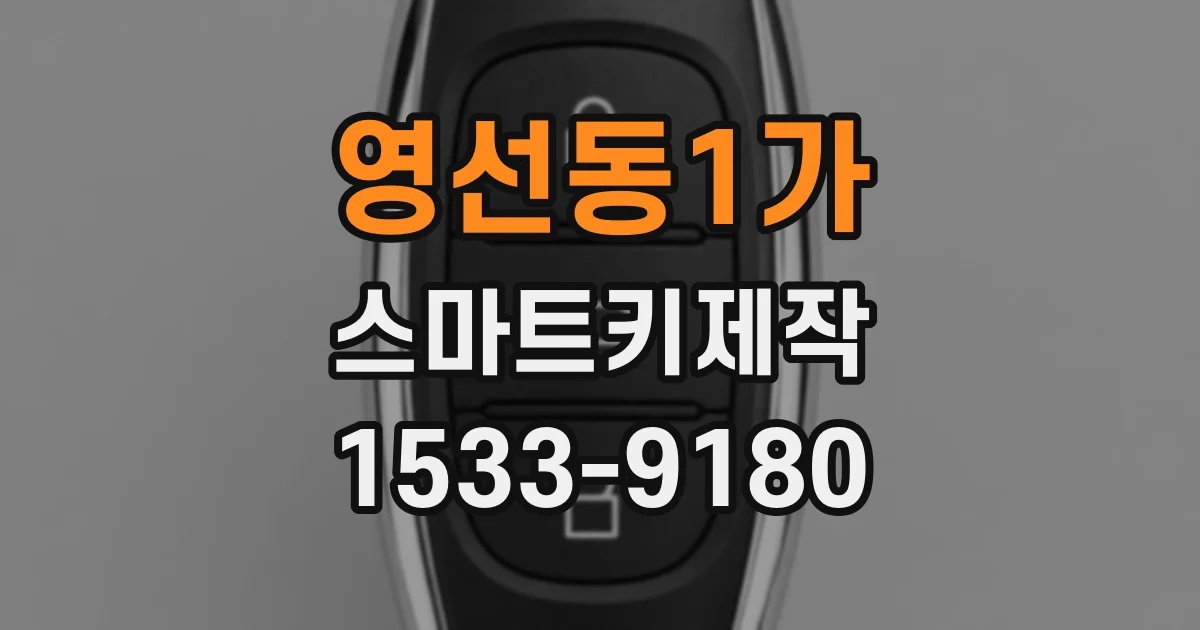 영선동1가 스마트키제작