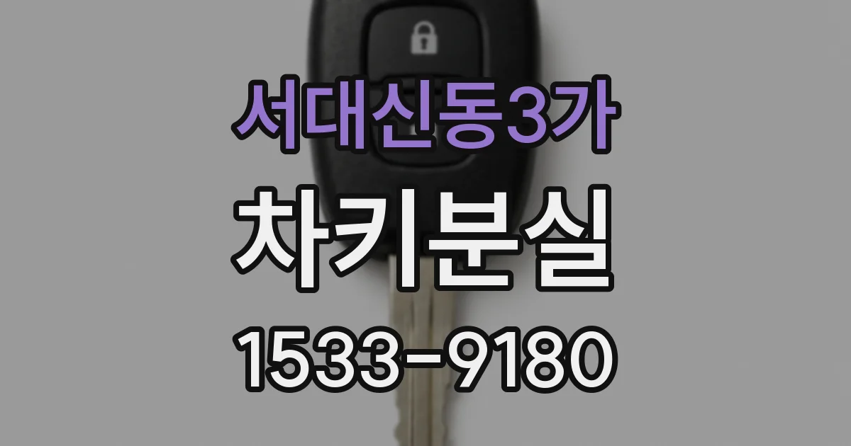 서대신동3가 차키분실
