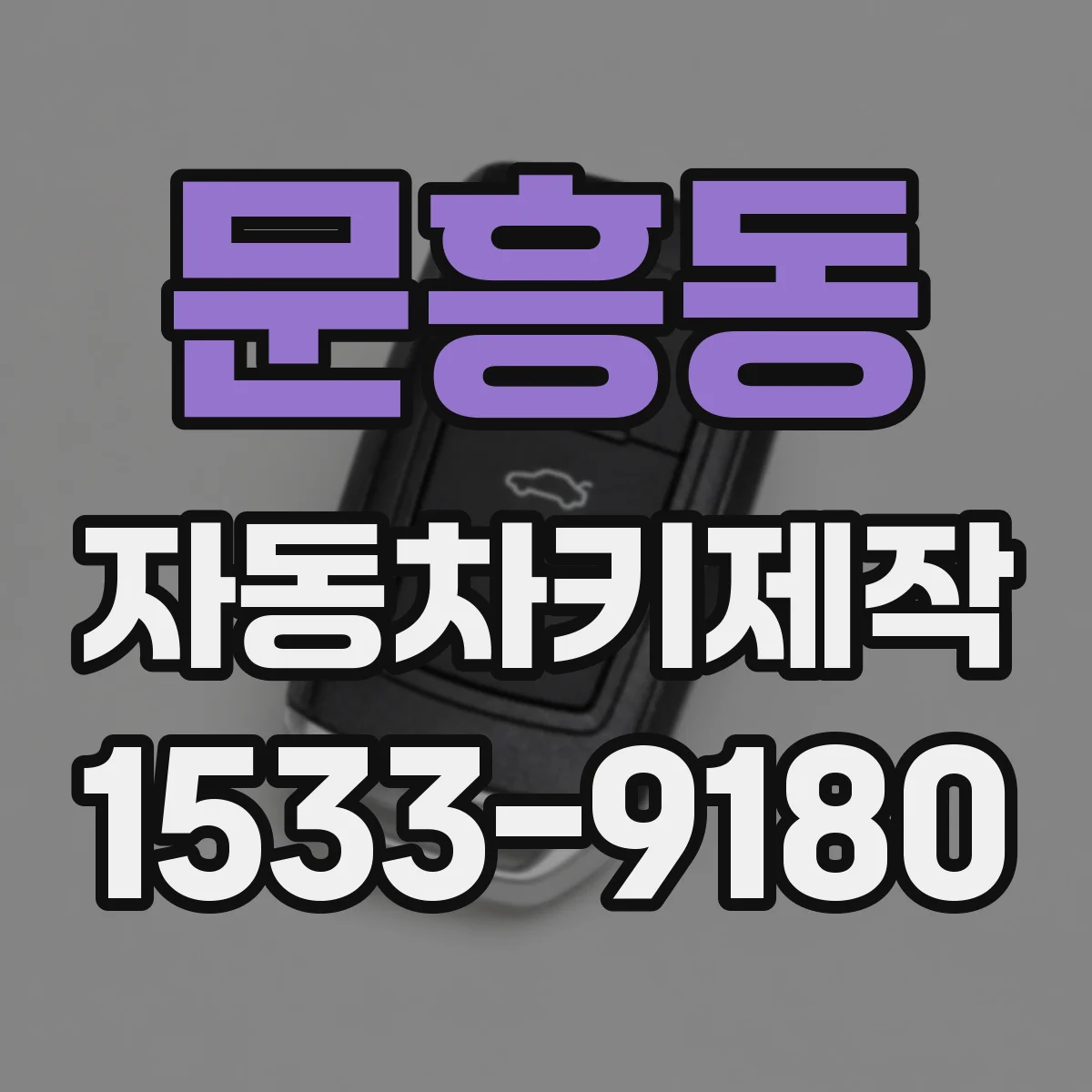 문흥동 자동차키제작