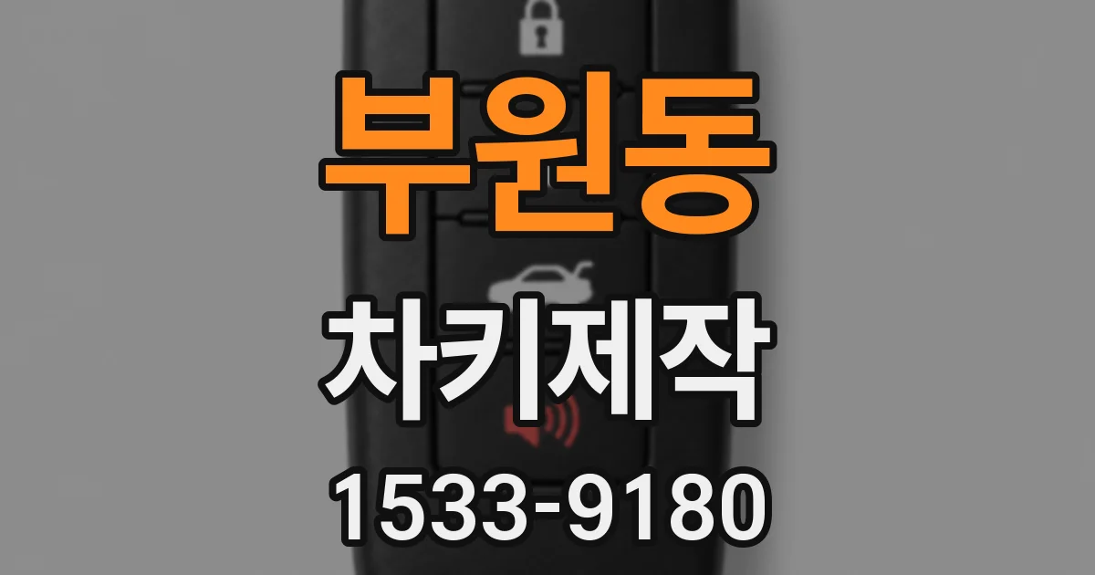부원동 차키제작