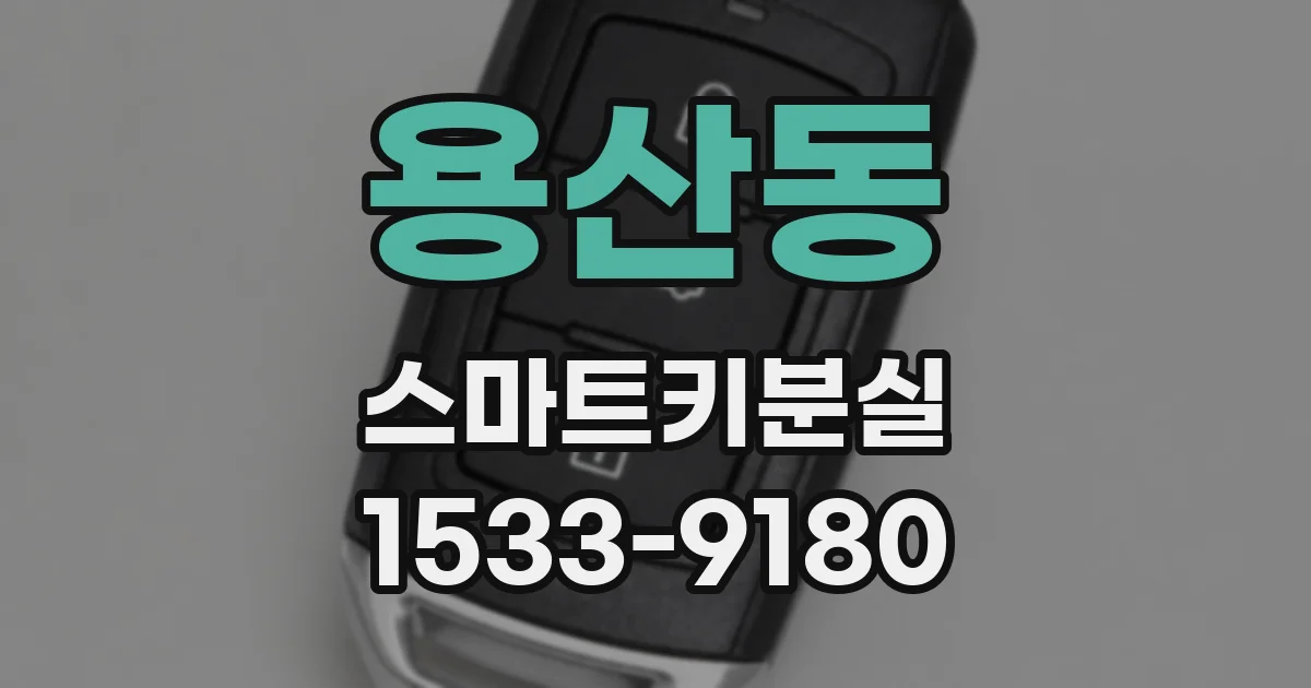 용산동 스마트키분실